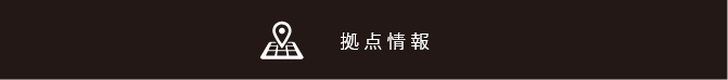 拠点情報