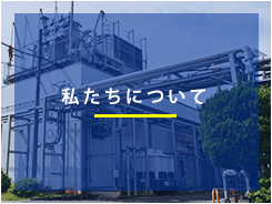 私たちについて