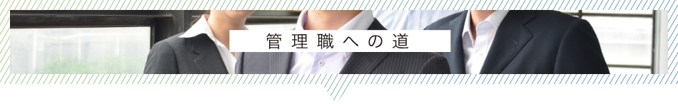 管理職への道