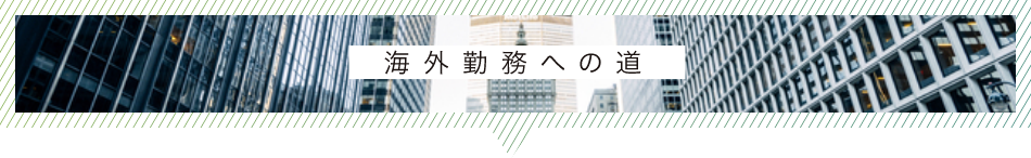 海外勤務への道