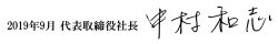 代表取締役社長　中村 和志