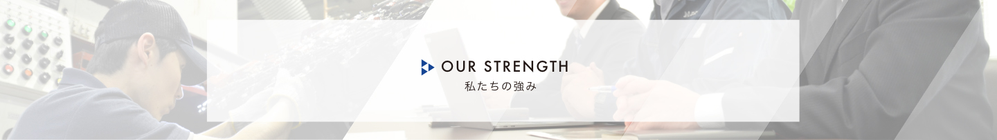 私たちの強み