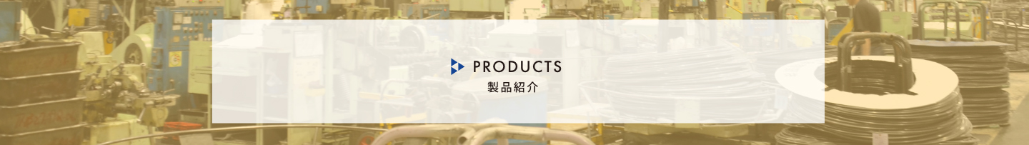 製品紹介