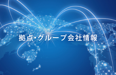 拠点・グループ会社情報