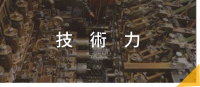 技術