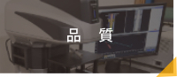 品質
