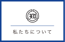 私たちについて