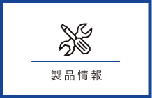 製品情報