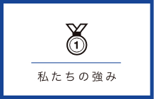 私たちの強み